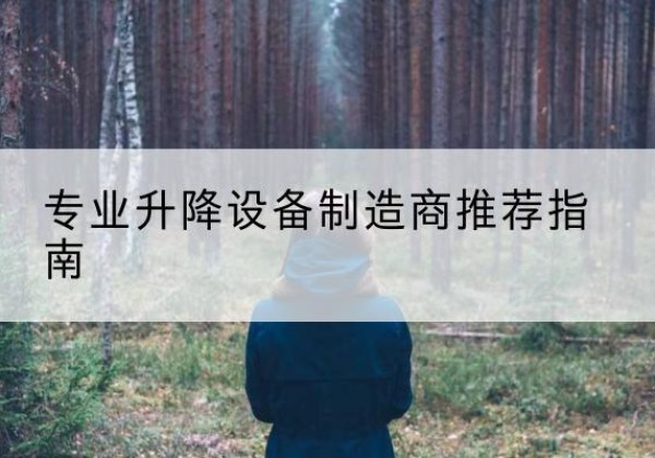 西昌电动剪叉升降平台厂家-专业升降设备制造商推荐指南